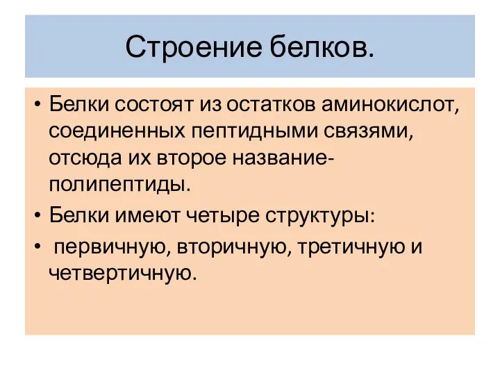 Строение белков. Белки состоят из остатков аминокислот, соединенных пептидными связями, отсюда