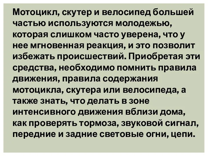 Мотоцикл, скутер и велосипед большей частью используются молодежью, которая слишком часто