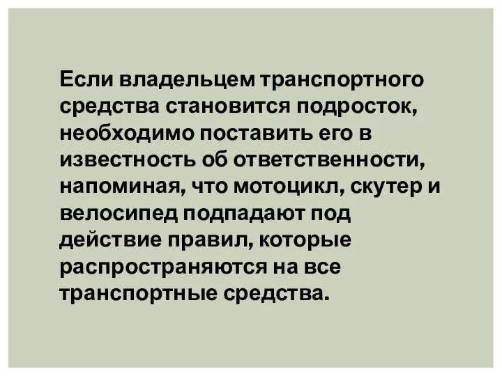 Если владельцем транспортного средства становится подросток, необходимо поставить его в известность