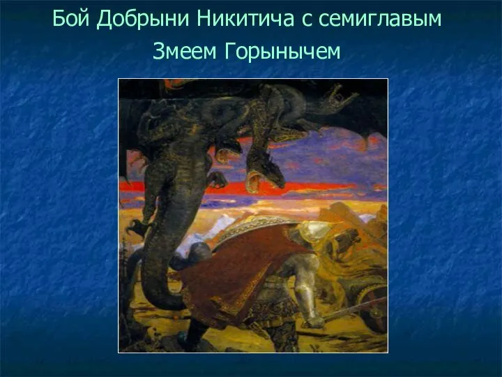 Бой Добрыни Никитича с семиглавым Змеем Горынычем