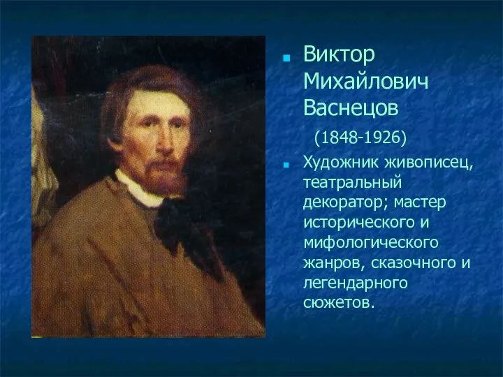 Виктор Михайлович Васнецов (1848-1926) Художник живописец, театральный декоратор; мастер исторического и