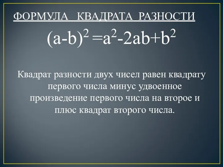 ФОРМУЛА КВАДРАТА РАЗНОСТИ (a-b)2 =a2-2ab+b2 Квадрат разности двух чисел равен квадрату