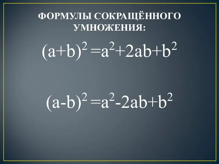 ФОРМУЛЫ СОКРАЩЁННОГО УМНОЖЕНИЯ: (a+b)2 =a2+2ab+b2 (a-b)2 =a2-2ab+b2