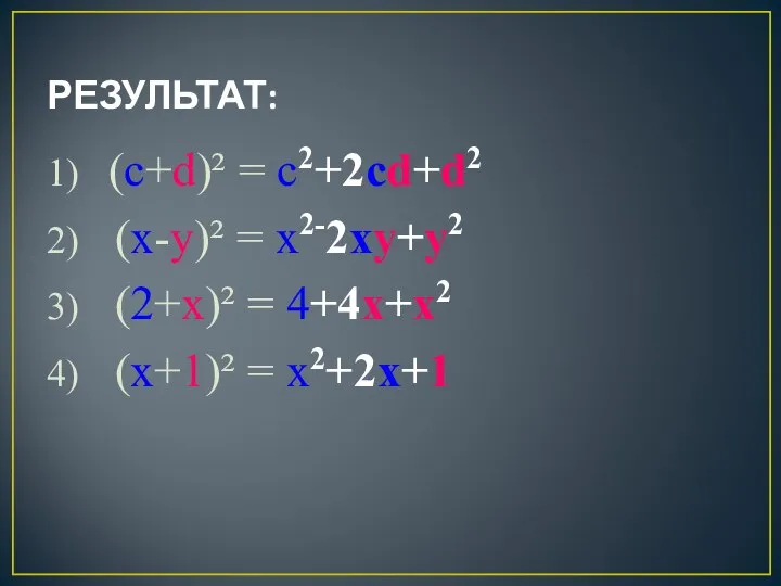 РЕЗУЛЬТАТ: 1) (c+d)² = c2+2cd+d2 2) (x-y)² = x2-2xy+y2 3) (2+x)²