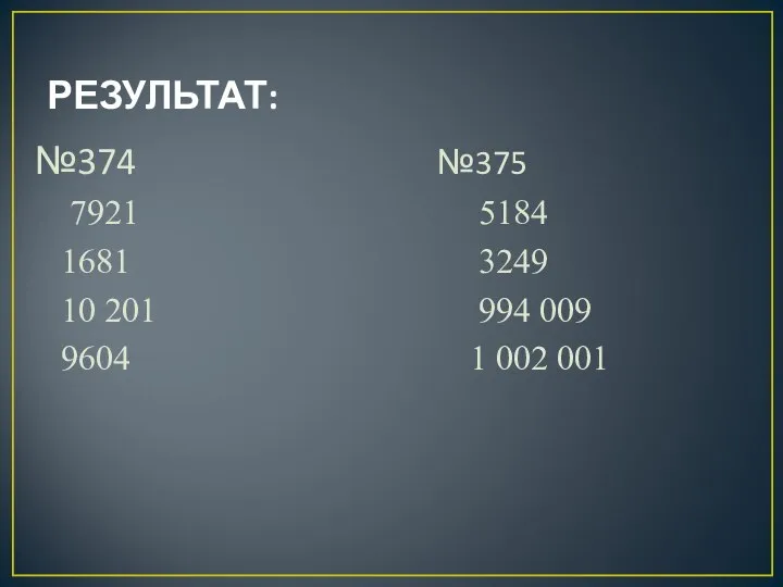 РЕЗУЛЬТАТ: №374 №375 7921 5184 1681 3249 10 201 994 009 9604 1 002 001