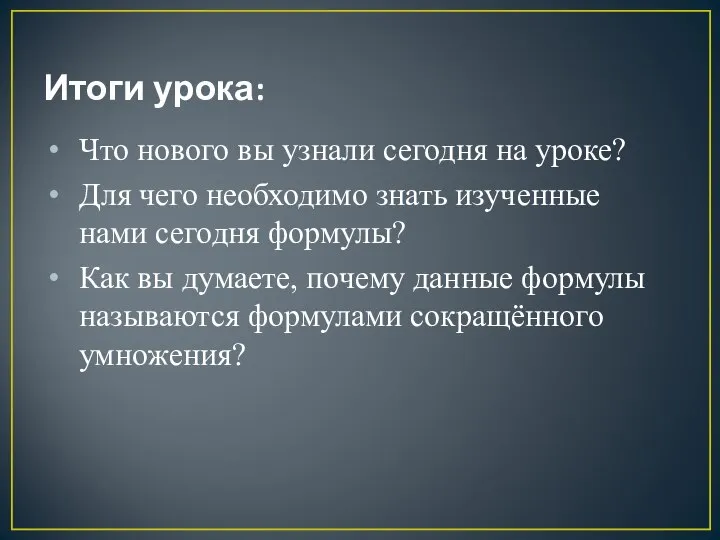 Итоги урока: Что нового вы узнали сегодня на уроке? Для чего