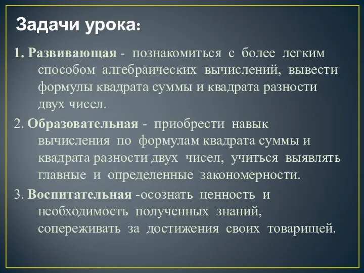 Задачи урока: 1. Развивающая - познакомиться с более легким способом алгебраических