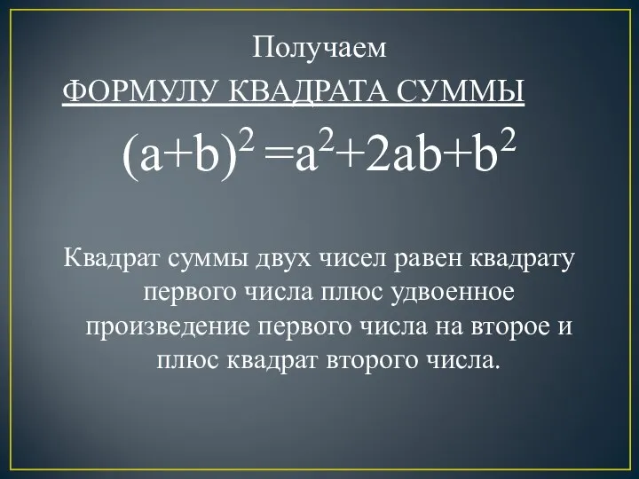 Получаем ФОРМУЛУ КВАДРАТА СУММЫ (a+b)2 =a2+2ab+b2 Квадрат суммы двух чисел равен