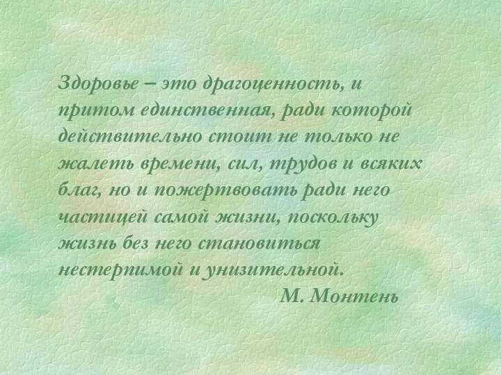 Здоровье – это драгоценность, и притом единственная, ради которой действительно стоит