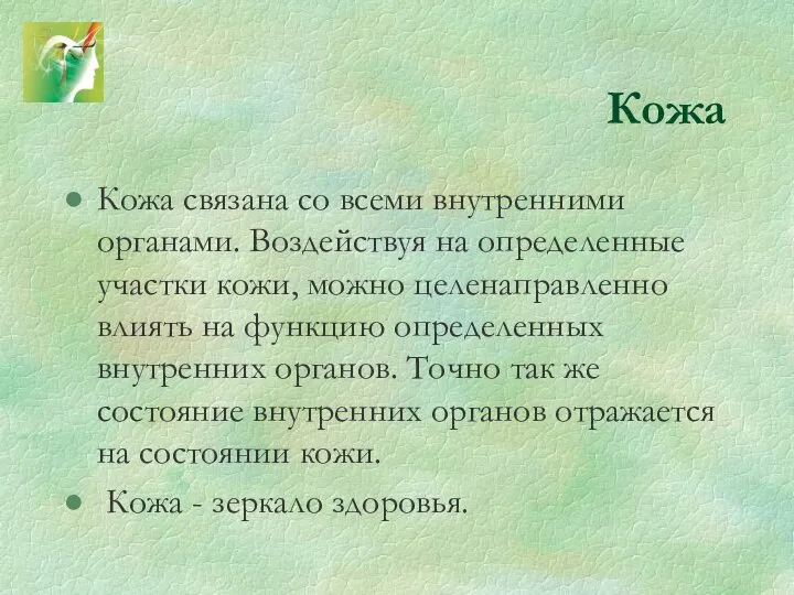 Кожа Кожа связана со всеми внутренними органами. Воздействуя на определенные участки