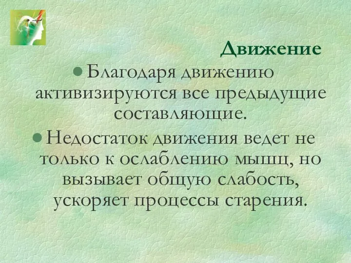 Движение Благодаря движению активизируются все предыдущие составляющие. Недостаток движения ведет не