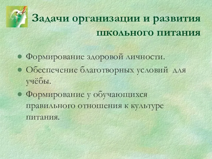 Задачи организации и развития школьного питания Формирование здоровой личности. Обеспечение благотворных