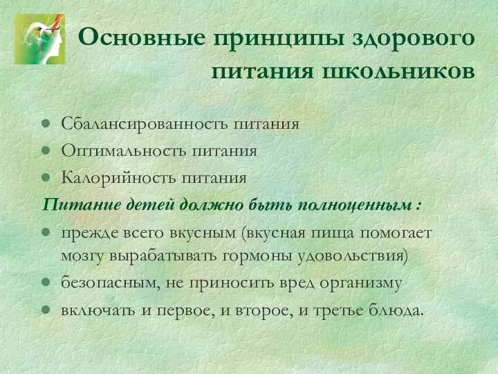 Основные принципы здорового питания школьников Сбалансированность питания Оптимальность питания Калорийность питания