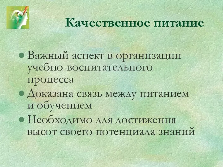 Качественное питание Важный аспект в организации учебно-воспитательного процесса Доказана связь между