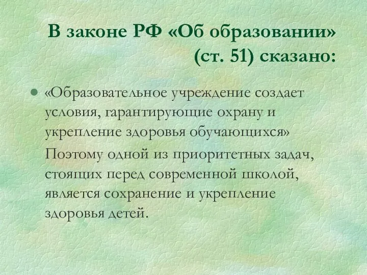 В законе РФ «Об образовании» (ст. 51) сказано: «Образовательное учреждение создает