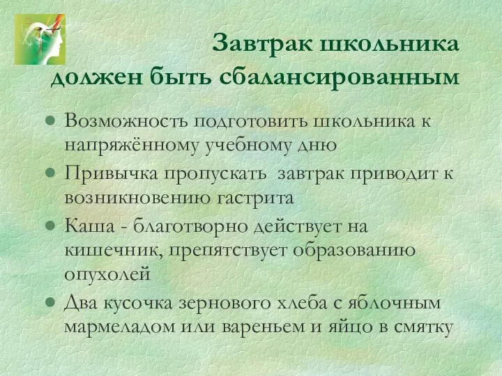 Завтрак школьника должен быть сбалансированным Возможность подготовить школьника к напряжённому учебному