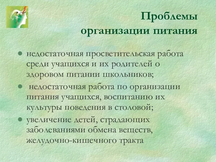 Проблемы организации питания недостаточная просветительская работа среди учащихся и их родителей