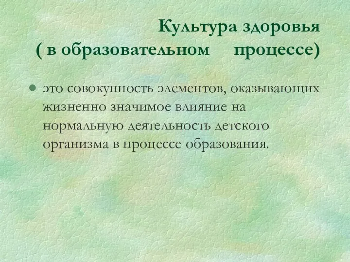 Культура здоровья ( в образовательном процессе) это совокупность элементов, оказывающих жизненно