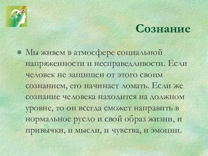 Сознание Мы живем в атмосфере социальной напряженности и несправедливости. Если человек