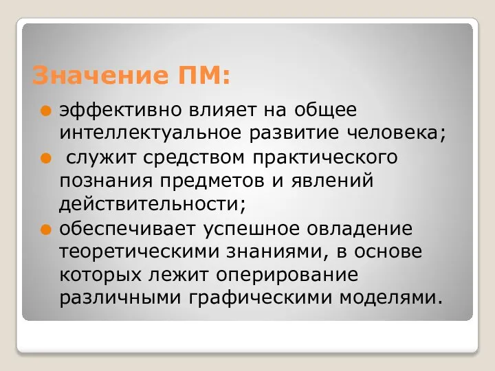 Значение ПМ: эффективно влияет на общее интеллектуальное развитие человека; служит средством