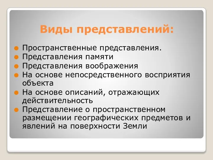 Виды представлений: Пространственные представления. Представления памяти Представления воображения На основе непосредственного