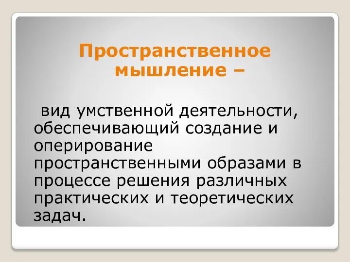 Пространственное мышление – вид умственной деятельности, обеспечивающий создание и оперирование пространственными