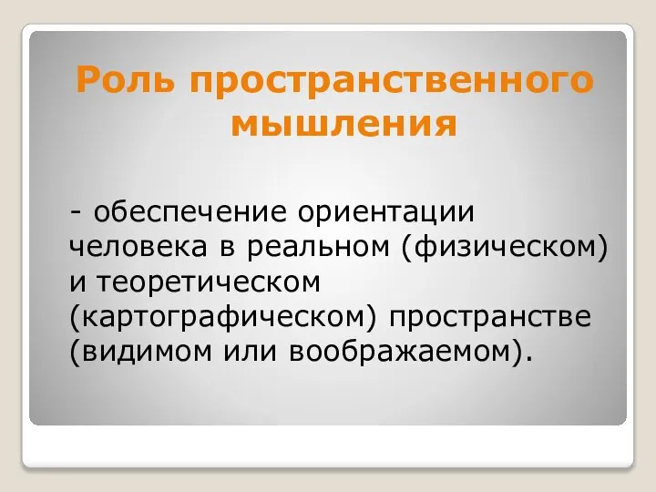 Роль пространственного мышления - обеспечение ориентации человека в реальном (физическом) и