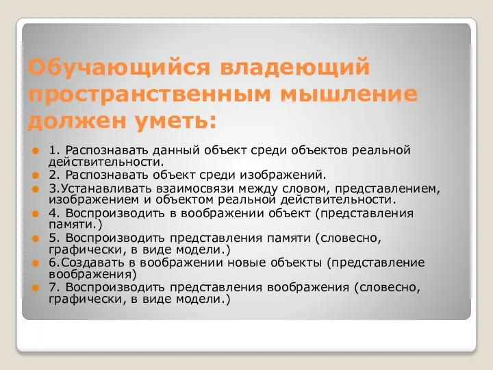 Обучающийся владеющий пространственным мышление должен уметь: 1. Распознавать данный объект среди