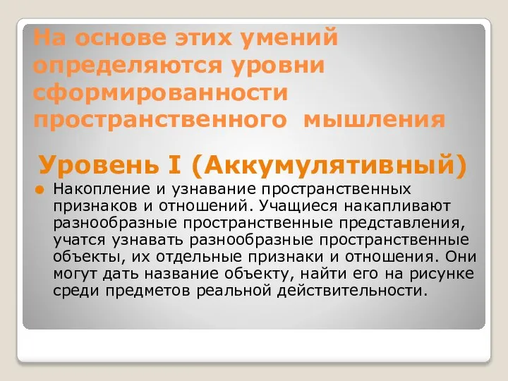 На основе этих умений определяются уровни сформированности пространственного мышления Уровень I