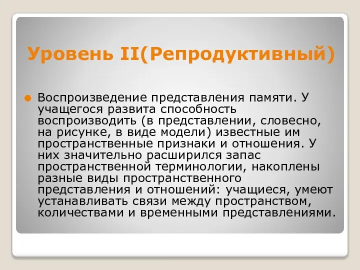 Уровень II(Репродуктивный) Воспроизведение представления памяти. У учащегося развита способность воспроизводить (в