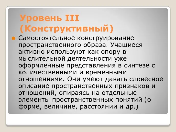 Уровень III (Конструктивный) Самостоятельное конструирование пространственного образа. Учащиеся активно используют как