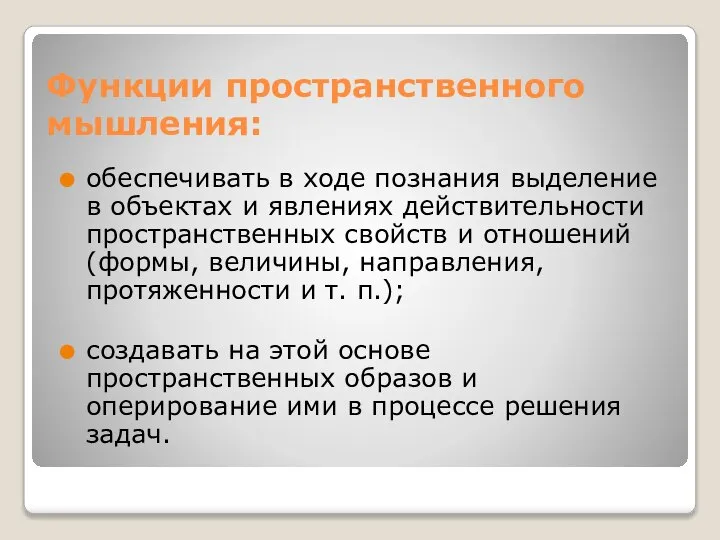 Функции пространственного мышления: обеспечивать в ходе познания выделение в объектах и