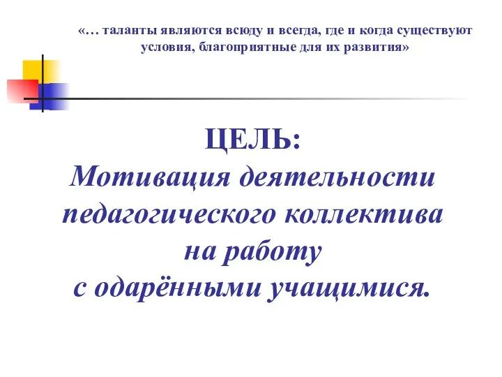 «… таланты являются всюду и всегда, где и когда существуют условия,