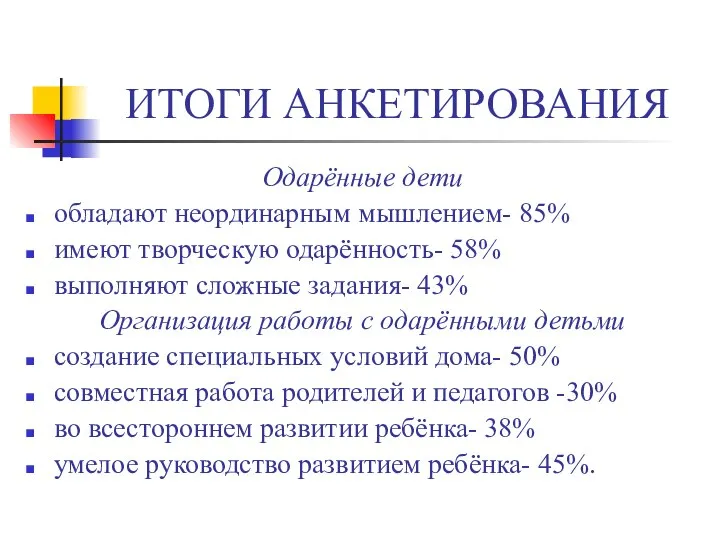 ИТОГИ АНКЕТИРОВАНИЯ Одарённые дети обладают неординарным мышлением- 85% имеют творческую одарённость-