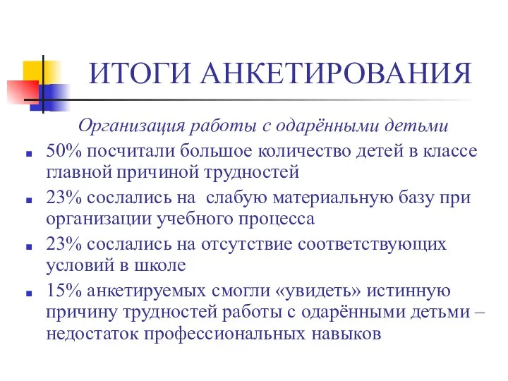 ИТОГИ АНКЕТИРОВАНИЯ Организация работы с одарёнными детьми 50% посчитали большое количество