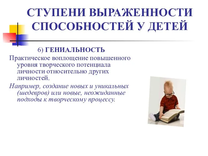 6) ГЕНИАЛЬНОСТЬ Практическое воплощение повышенного уровня творческого потенциала личности относительно других