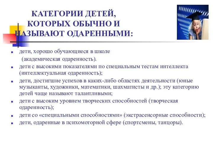 КАТЕГОРИИ ДЕТЕЙ, КОТОРЫХ ОБЫЧНО И НАЗЫВАЮТ ОДАРЕННЫМИ: дети, хорошо обучающиеся в