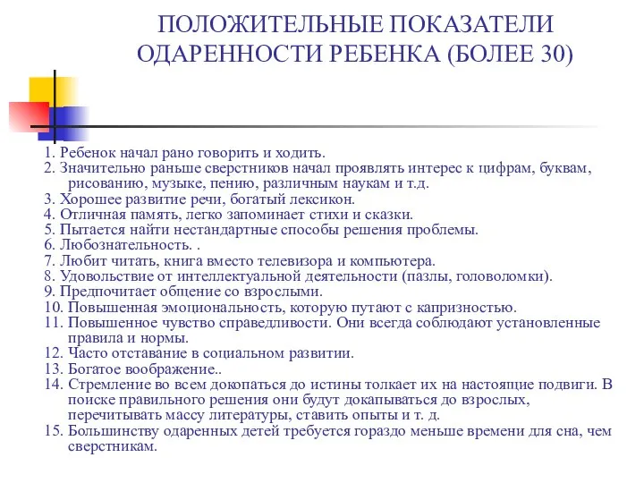 ПОЛОЖИТЕЛЬНЫЕ ПОКАЗАТЕЛИ ОДАРЕННОСТИ РЕБЕНКА (БОЛЕЕ 30) 1. Ребенок начал рано говорить