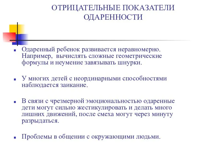 ОТРИЦАТЕЛЬНЫЕ ПОКАЗАТЕЛИ ОДАРЕННОСТИ Одаренный ребенок развивается неравномерно. Например, вычислять сложные геометрические