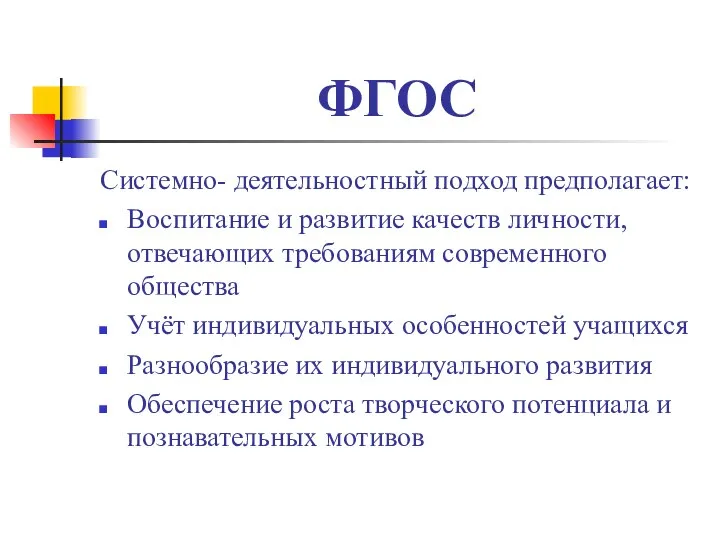 ФГОС Системно- деятельностный подход предполагает: Воспитание и развитие качеств личности, отвечающих