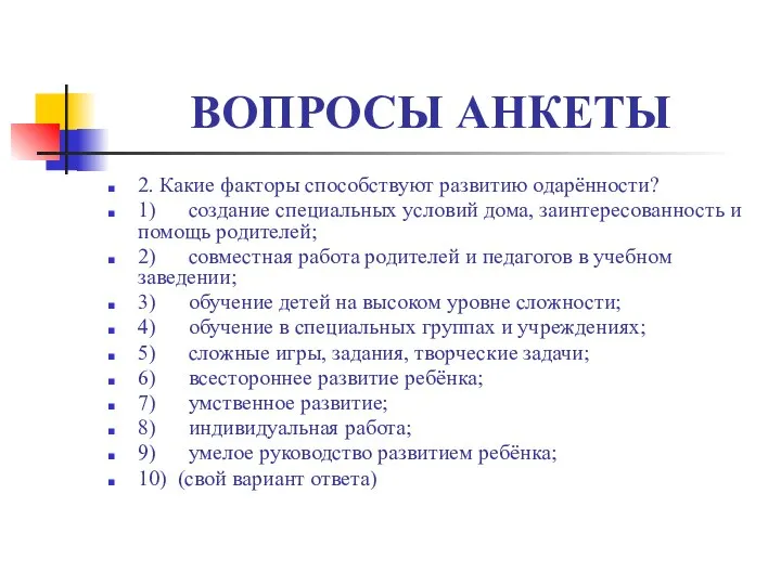 ВОПРОСЫ АНКЕТЫ 2. Какие факторы способствуют развитию одарённости? 1) создание специальных