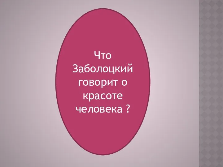 Что Заболоцкий говорит о красоте человека ?