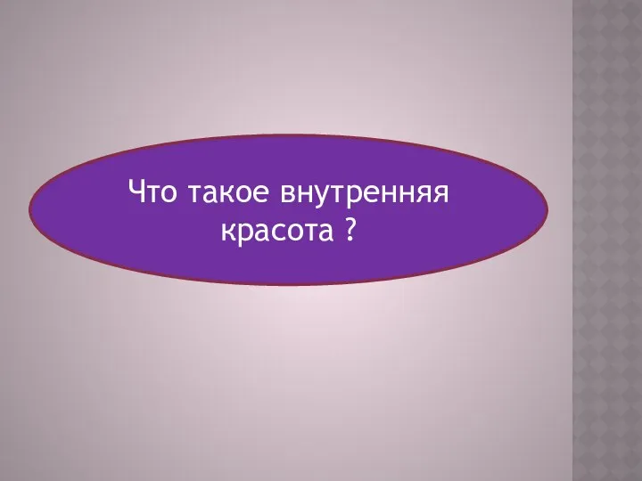 Что такое внутренняя красота ?