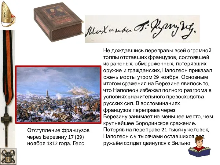 Отступление французов через Березину 17 (29) ноября 1812 года. Гесс Не