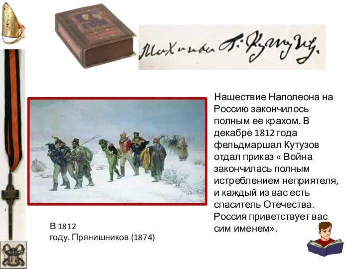 Нашествие Наполеона на Россию закончилось полным ее крахом. В декабре 1812