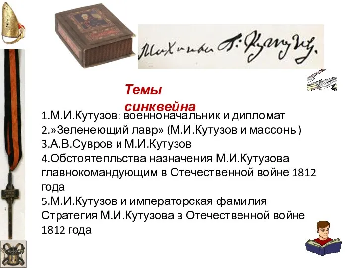 Темы синквейна 1.М.И.Кутузов: военноначальник и дипломат 2.»Зеленеющий лавр» (М.И.Кутузов и массоны)