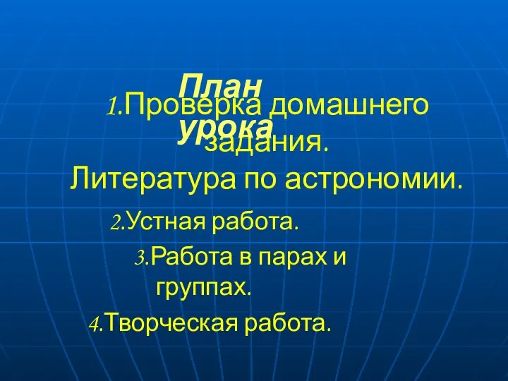 1.Проверка домашнего задания. Литература по астрономии. 2.Устная работа. 3.Работа в парах