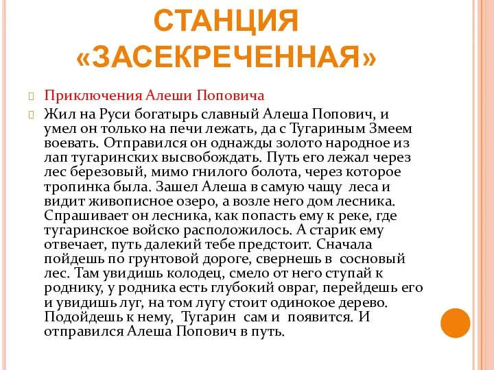 5 КОНКУРС СТАНЦИЯ «ЗАСЕКРЕЧЕННАЯ» Приключения Алеши Поповича Жил на Руси богатырь