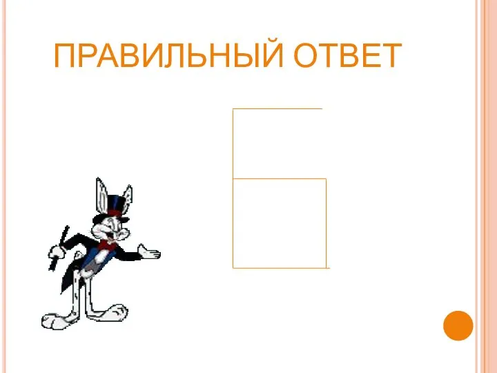 ПРАВИЛЬНЫЙ ОТВЕТ