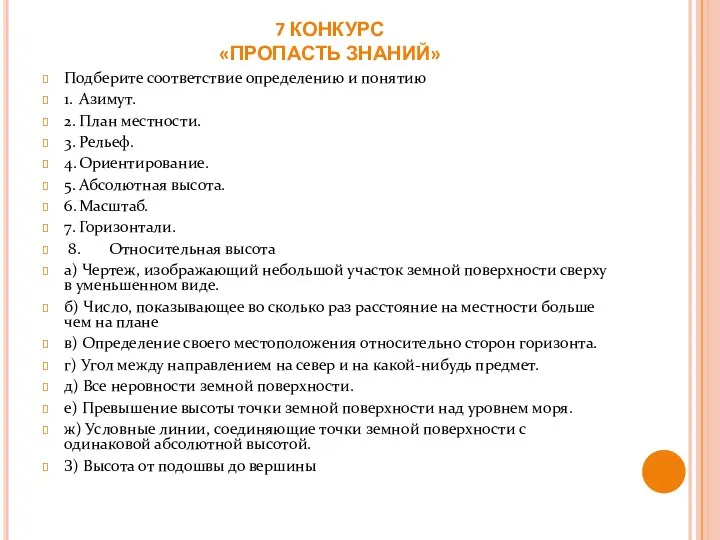 7 КОНКУРС «ПРОПАСТЬ ЗНАНИЙ» Подберите соответствие определению и понятию 1. Азимут.